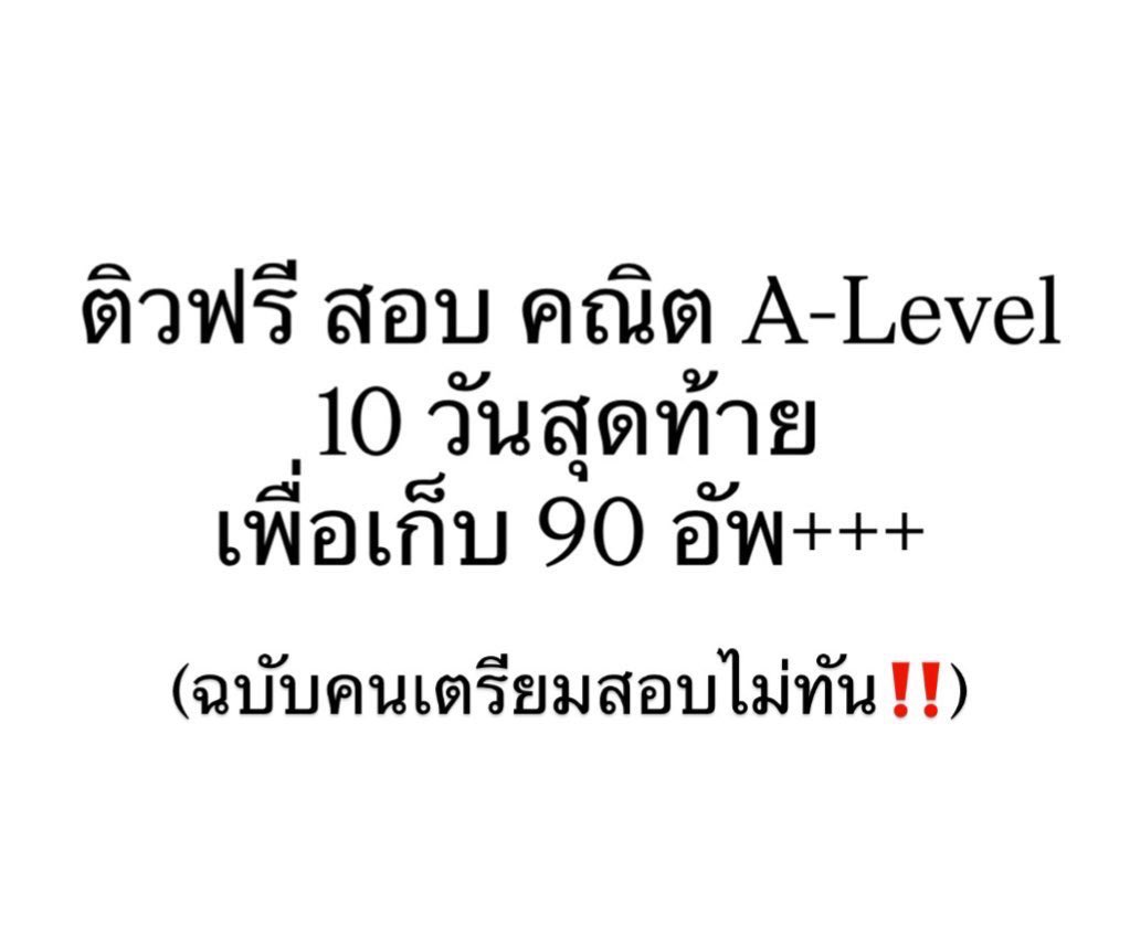 Planner ติวฟรี 10 วันสุดท้าย ก่อนสอบ A-Level
(เพื่อเก็บ 90อัพ+++)

วันที่ 1-2: คลิปเฉลยข้อสอบเก่า A-Level ปี 68
youtu.be/oV4r1A1WTFI?si…
ความยาวคลิป 5 ชั่วโมง

วันที่ 3 : คลิปติวโค้งสุดท้าย A-Level 67ep.01
youtu.be/5WJ5-C3phKs?si…
ความยาวคลิป 3 ชั่วโมง

วันที่ 4-5 :