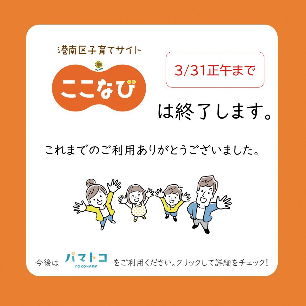 📢港南区子育てサイト「ここなび」は3/31で配信を終了します。 ✨これ
