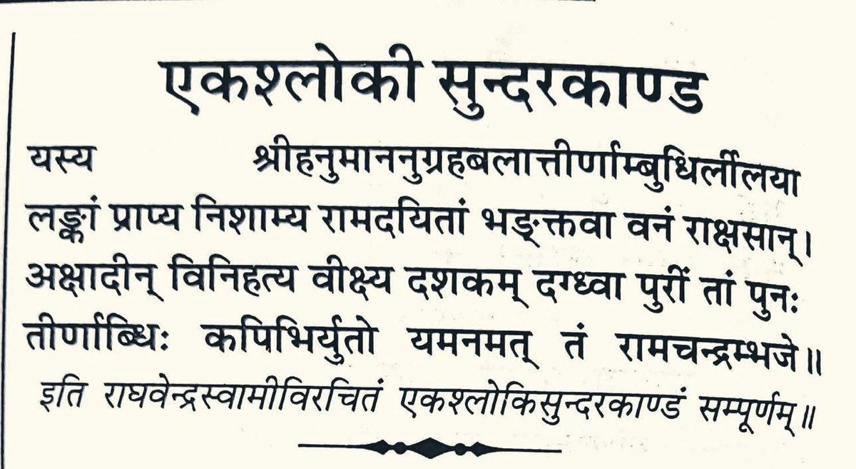 Ekashloki Sundara Kāṇḍa from the Valmiki Ramayana —when recited with devotion invokes the essence of the full Sundara Kāṇḍa if one is unable to read the entire chapter.

it is recommended during:
•Sade Sati 
•Mars afflictions
•Rahu–Ketu disturbances
•Moon affliction