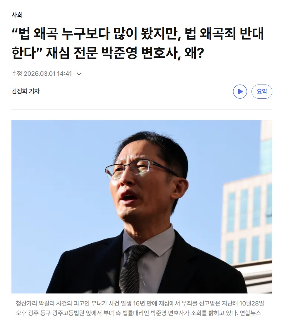 과거 수사기관의 조작으로 옥살이를 한 약촌오거리 사건이나 청산가리 막걸리 사건의 진실을 밝혀낸 '재심전문' 박 변호사가 이 법안을 단호하게 반대하고 나섰다. 법의 왜곡을 누구보다 가장 가까이서 목격하고 혐오하는 그가 이 법을 거부한다는 사실은, 이 법안의 진짜 목적지가 '약자 보호'가