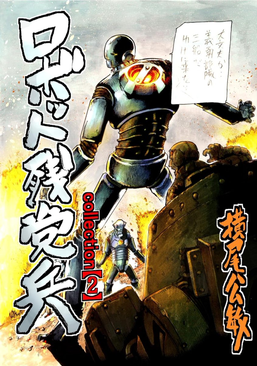BOOTHで販売開始した【ロボット残党兵コレクション2】の第1回目のご注文分が終了しました。ありがとうございます。
発送後に次回の注文を開始します。
Amazon のKindle unlimitedで0円と半額購入が可能です。
ロボット残党兵もKindle unlimitedで0円で読めます!
未読の方は是非!
【↓にリンク】
