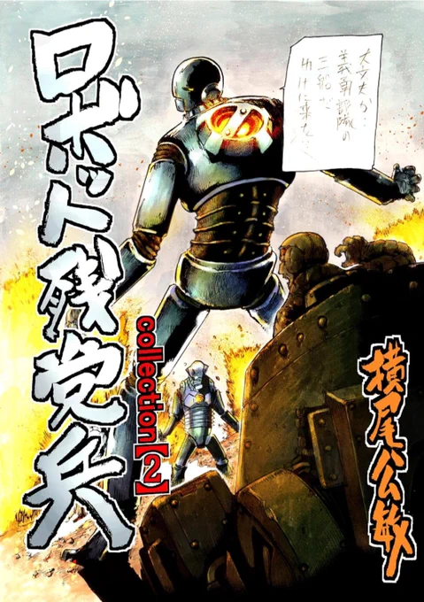BOOTHで販売開始した【ロボット残党兵コレクション2】の第1回目のご注文分が終了しました。ありがとうございます。
発送後に次回の注文を開始します。

Amazon のKindle unlimitedで0円と半額購入が可能です。
ロボット残党兵もKindle unlimitedで0円で読めます!
未読の方は是非!
【↓にリンク】 
