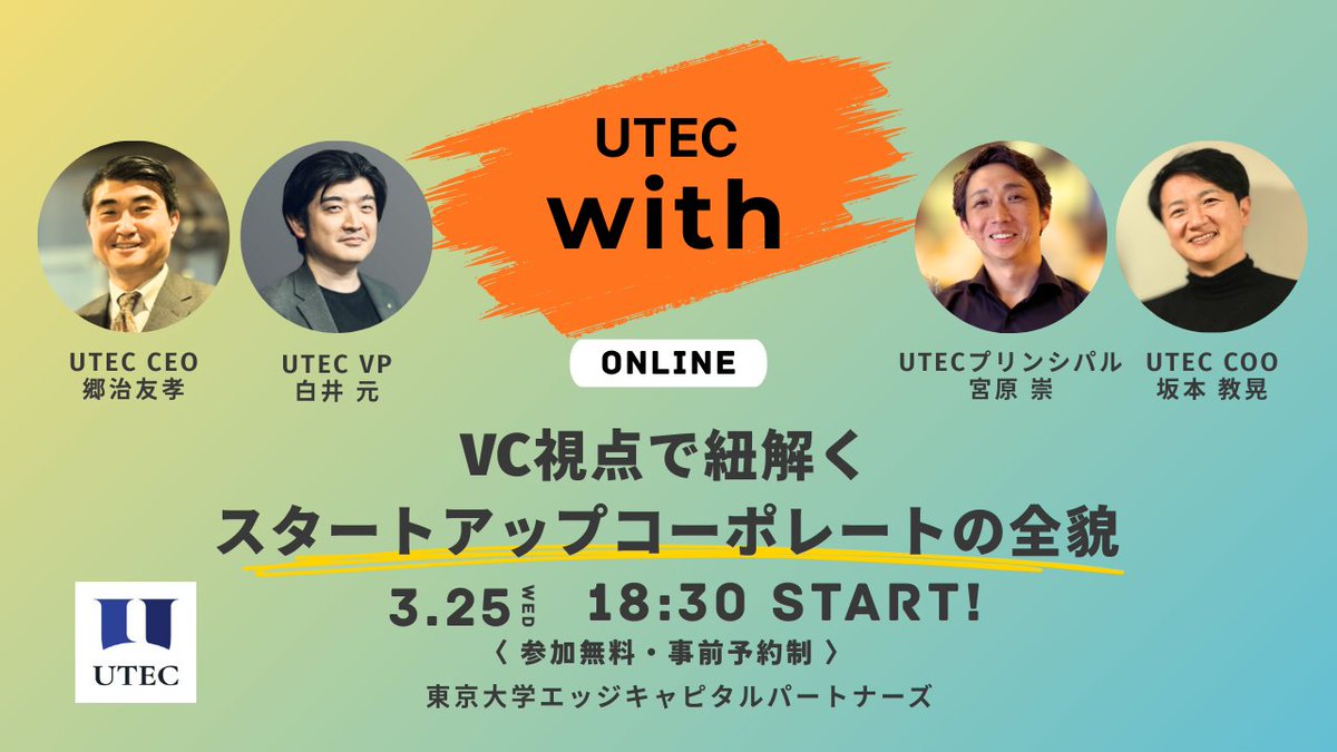 【公式】UTEC (東京大学エッジキャピタルパートナーズ) tweet media