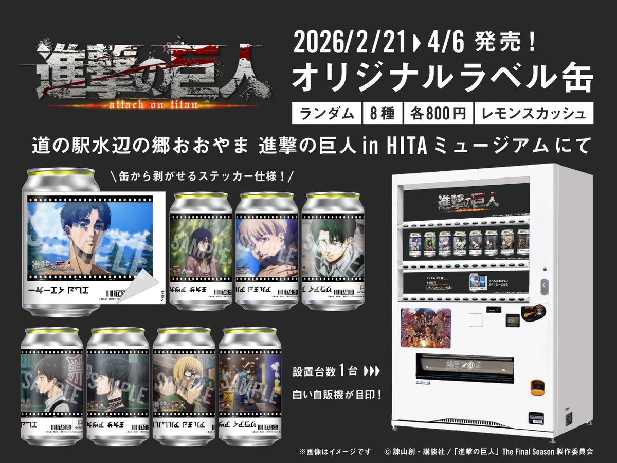 進撃の巨人オリジナルラベル缶販売中／ 進撃の巨人in HITAミュージアム