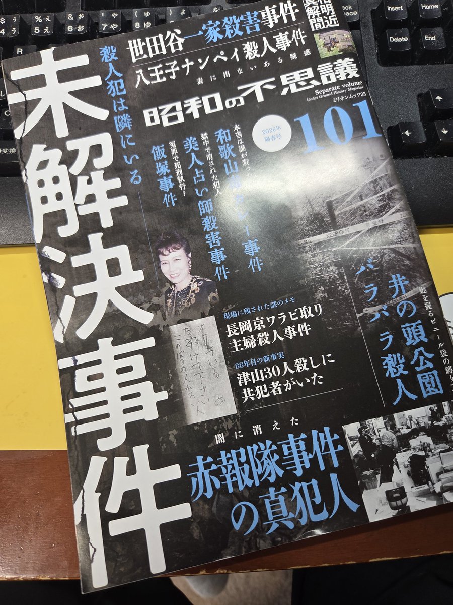 現在発売中のミリオンムック｢昭和の不思議101｣にて堀江しのぶについて