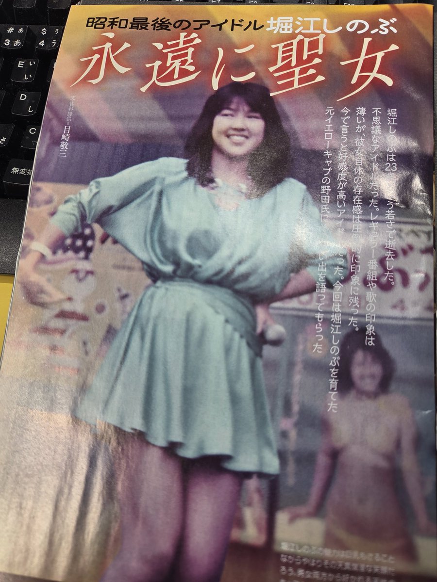 現在発売中のミリオンムック｢昭和の不思議101｣にて堀江しのぶについて