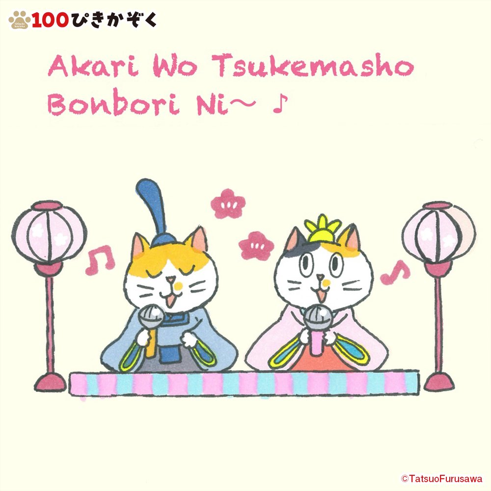 今日はひな祭り、桃の節句ですね！

あいにくの雨ですが、、みんなが元気で幸せになるように、歌います♪
