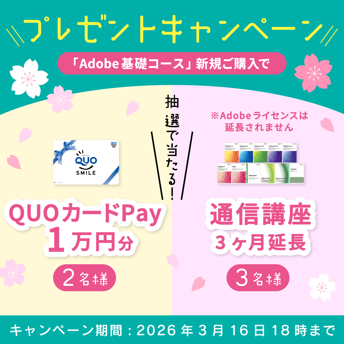 advan_online's tweet photo. 3/16(月) 18時まで⭐️
＼プレゼントキャンペーン実施中🎁／
「Adobe基礎コース」をご購入いただくと、合計5名様に豪華景品をプレゼント！

・QUOカードPay1万円分　2名様
・通信講座3ヶ月延長　3名様

是非この機会にご購入ください😊
https://t.co/qvEu2K0QGe

#adobe #アドビ #通信講座 #キャンペーン https://t.co/Ai9zHYQquW