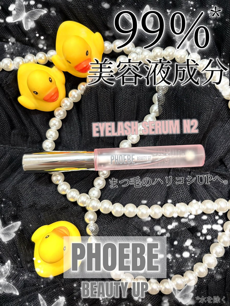 PR】 PHOEBE(@phoebebeautyup )様よりアイラッシュセラムN2をご提供