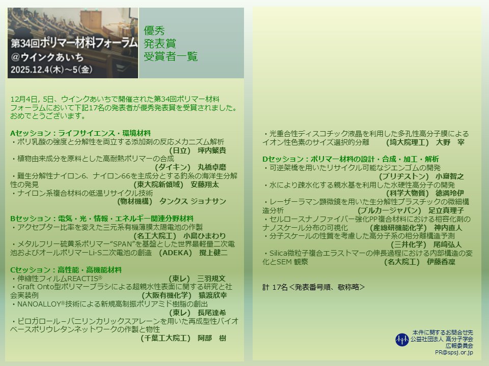 公益社団法人 高分子学会 tweet media