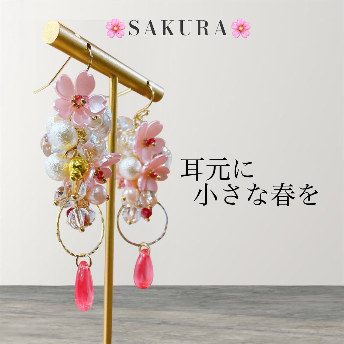 Miriyan_ac's tweet photo. あっとゆう間に3月ですね🌸🥹
気づけば🙄春らしい暖かい日が続いてきた✨️

実は…桜モチーフは、あまり作ったことが
なくて🫣
そんな春にぴったりな「桜雫」制作したよ🌸

大人の方もつけれるようにデザイン考えたよ
この春🌸誰かの耳元に咲いてくれた嬉しい✨️

https://t.co/Z8oZBm1BL6 https://t.co/P9SmsXz0Pp