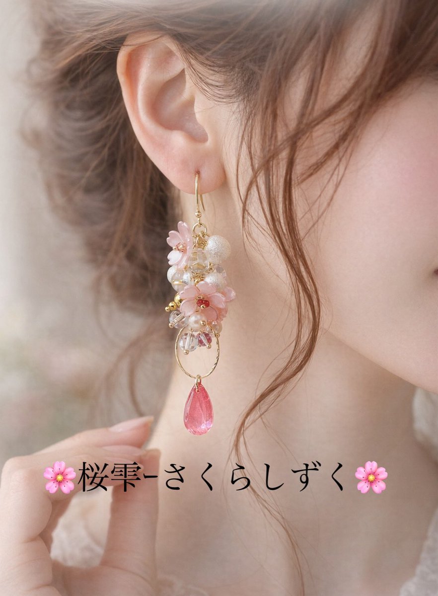 Miriyan_ac's tweet photo. あっとゆう間に3月ですね🌸🥹
気づけば🙄春らしい暖かい日が続いてきた✨️

実は…桜モチーフは、あまり作ったことが
なくて🫣
そんな春にぴったりな「桜雫」制作したよ🌸

大人の方もつけれるようにデザイン考えたよ
この春🌸誰かの耳元に咲いてくれた嬉しい✨️

https://t.co/Z8oZBm1BL6 https://t.co/P9SmsXz0Pp