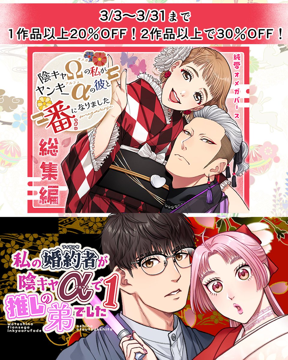 【3/31まで 1作品以上20%OFF!2作品以上30%OFF!】 「陰キャΩ」シリーズ、「私の婚約者が陰キャαで推しの弟でした」すべて対象作品です(*'ω`*)
https://t.co/PmcMgBun9f 
