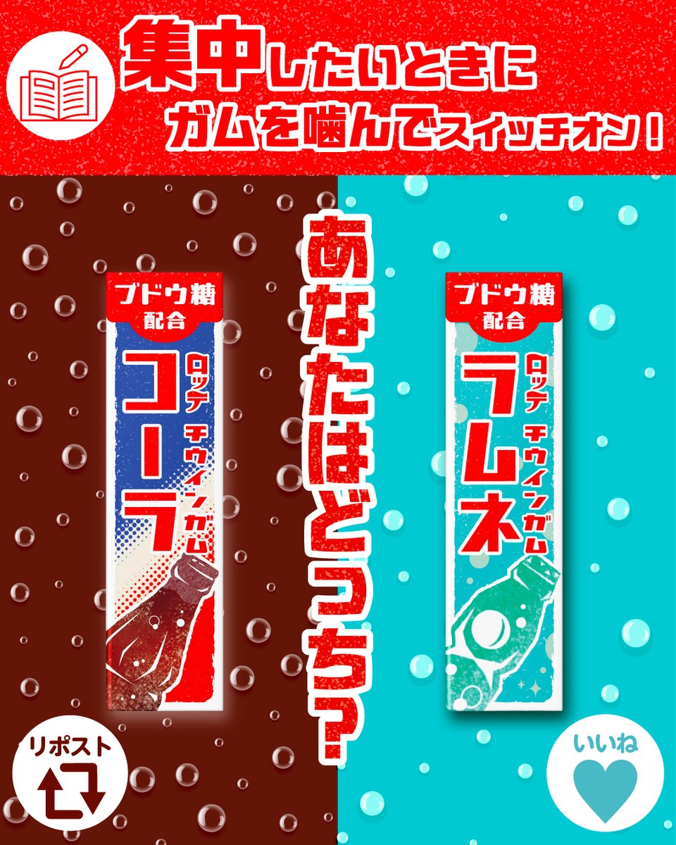 gum__lotte's tweet photo. ／
✨レトロ可愛い✨
ブドウ糖配合チウインガム
＼
昭和のポスターをイメージした、レトロ可愛い縦向きのデザインが特徴のガムです🥰
集中したいときに噛んでスイッチオン👍
あなたが噛みたいのはどっち？

🔄リポスト： 王道感あるコーラ
❤️いいね　： 爽やかなラムネ
#ロッテチューインガム https://t.co/InV4gbtyjE