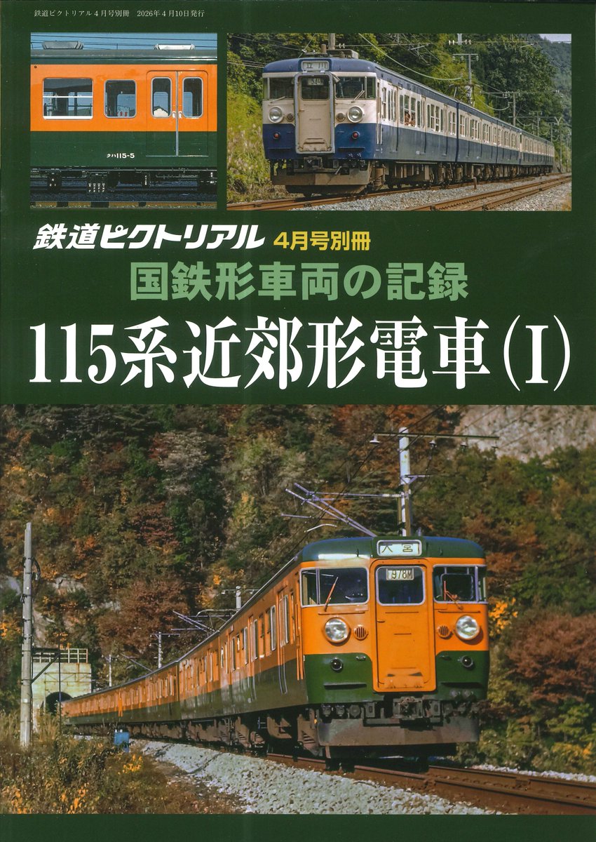 新刊のご案内】 「鉄道ピクトリアル 4月号別冊 国鉄形車両の記録 115