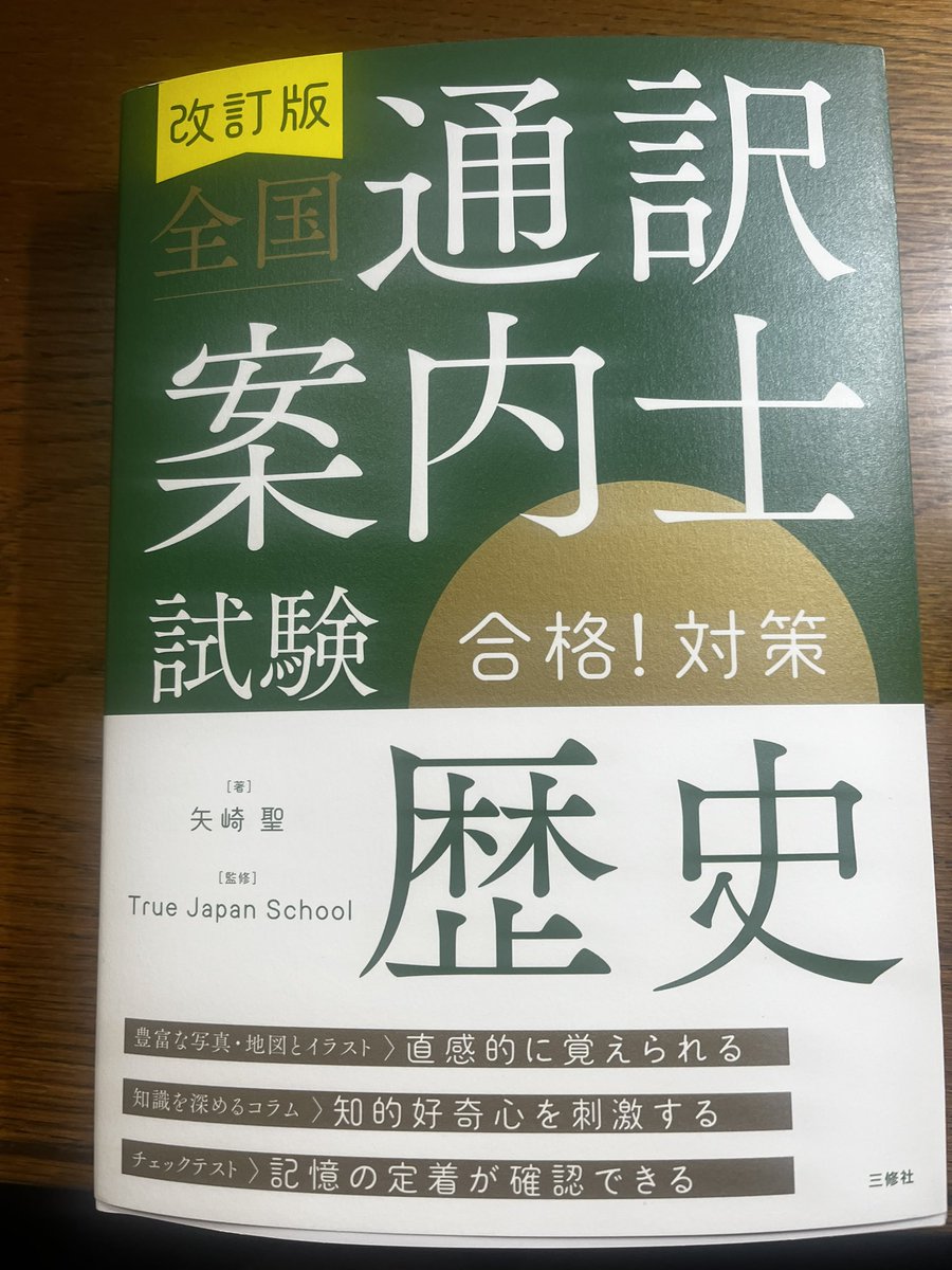 tsukatetsu's tweet photo. 矢崎聖さん@Sei_Yazaki から『通訳案内士試験「歴史」合格！対策』（三修社）をご恵投いただきました。
覚えるより、語る、伝えることに焦点を絞った書籍で、ネタの宝庫ですね。
通訳案内士試験をめざしていなくても、大人の学び直しにとって良い参考書です。 https://t.co/TcqZN4QAIf