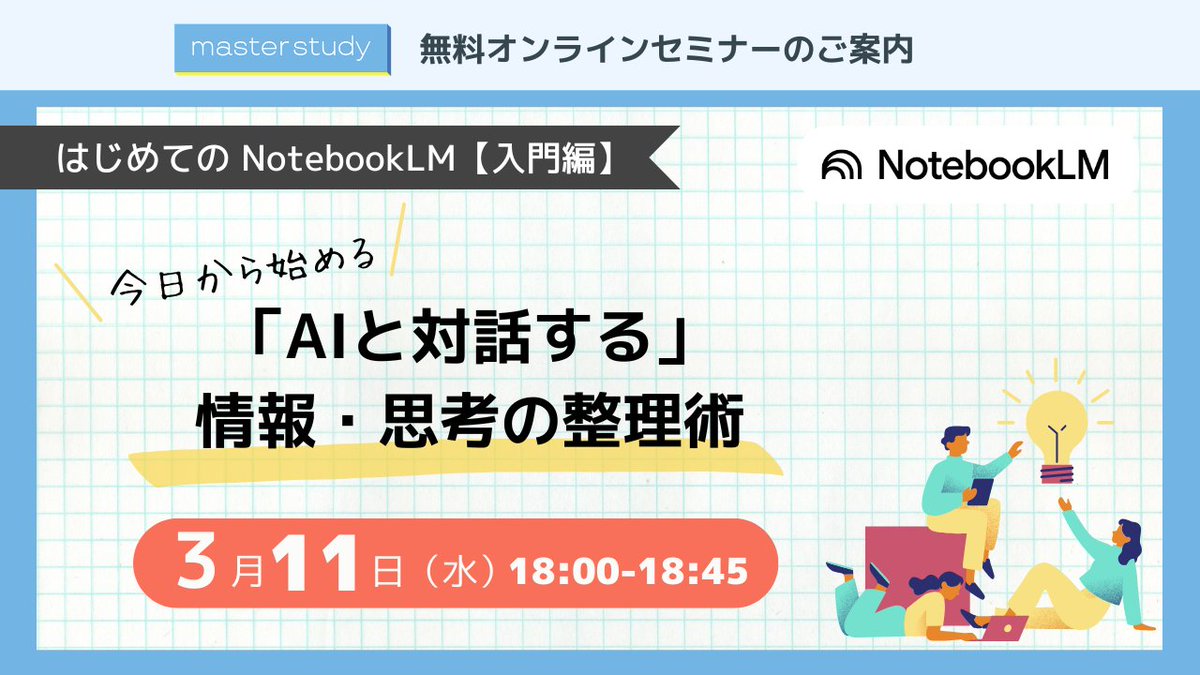 masterstudy_jp's tweet photo. /／
📣本日3/11（水）⏰18:00～開催！『はじめての NotebookLM【入門編】～ 今日から始める「AIと対話する」情報・思考の整理術 ～』
\＼

3月のオンラインセミナーは『NotebookLM 特集』✨
「はじめての NotebookLM 」と題し、2回にわたって【入門編】と【活用編】をお届けします！

第1回となる入門編では、「NotebookLM ってなに？」「聞いたことはあるけれど、どう使ったらいいか分からない！」という方に向けて、Gemini との違いや基本的な操作方法を丁��にご紹介いたします！
皆様のご参加を心よりお待ちしております💖

🔻詳細はこちらからチェック👀
https://t.co/zrE9fdvsFL

🔽master study 会員様は、こちらからご参加いただけます🌞
https://t.co/y9fPUSmUCd