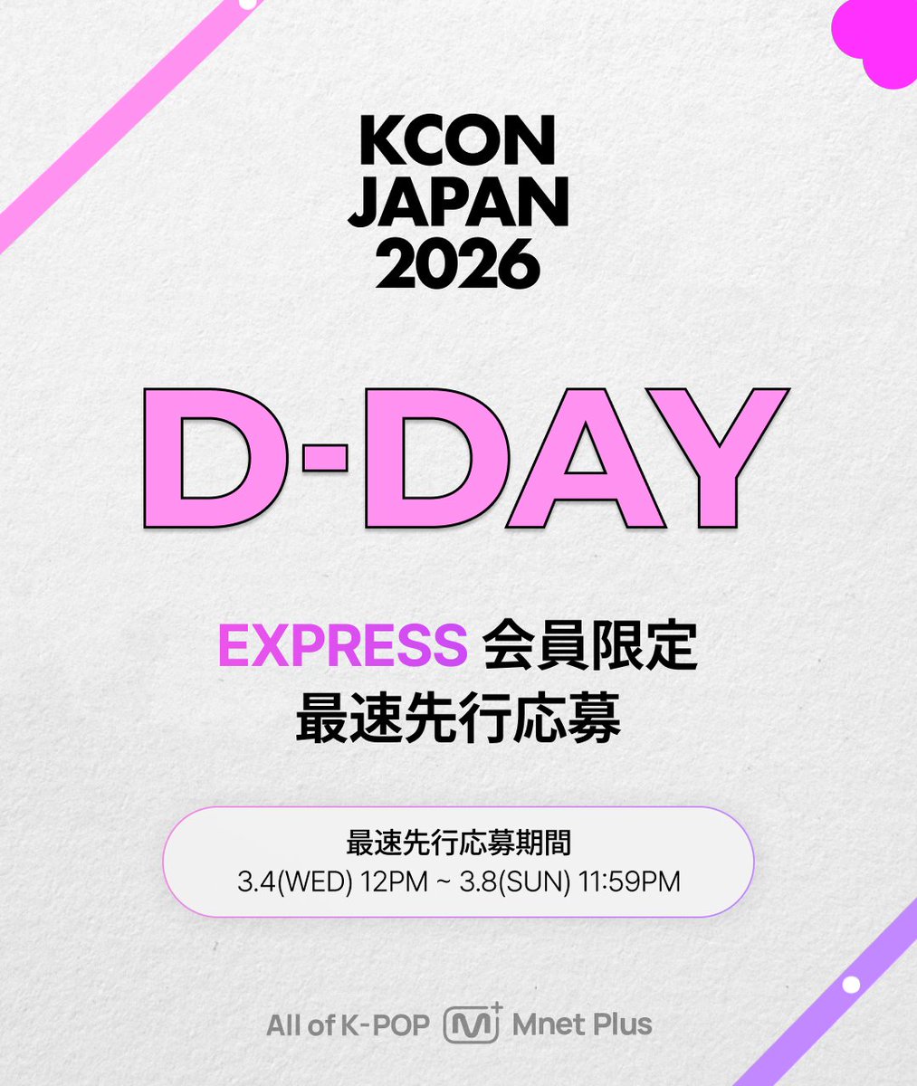 📢 𝗞𝗖𝗢𝗡 最速先行応募D-DAY KCON JAPAN 2026最速先行権が付与され