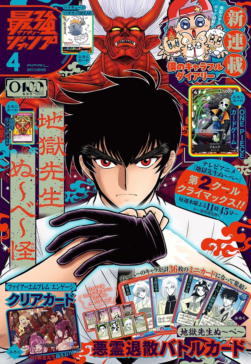 2026年3月4日発売予定 最強ジャンプ 2026年4月号 付録「ハイキュー