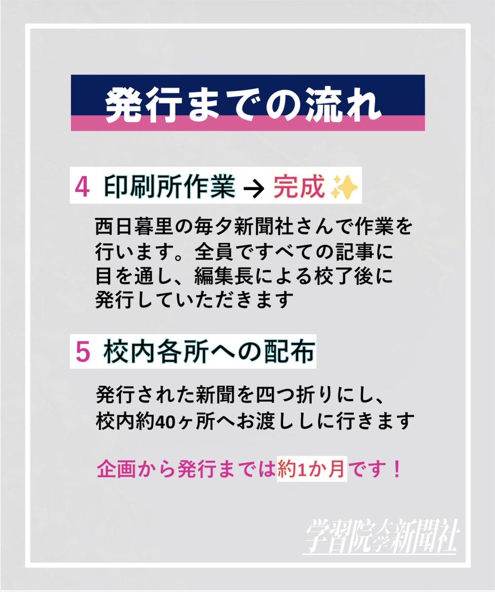 gakushuinpress's tweet photo. こんにちは！学習院大学新聞社です📰
本日は活動内容についてお知らせです📢

新聞社は5つの部署に分かれて活動し、年8回新聞を発行をしています！号によっては全員で取材に行くこともあります。
やりがいとしては企画から発行まで自分たちで行える点で、部費が無料で活動しやすいのも魅力の一つです✨ https://t.co/rK2OBnWRWN
