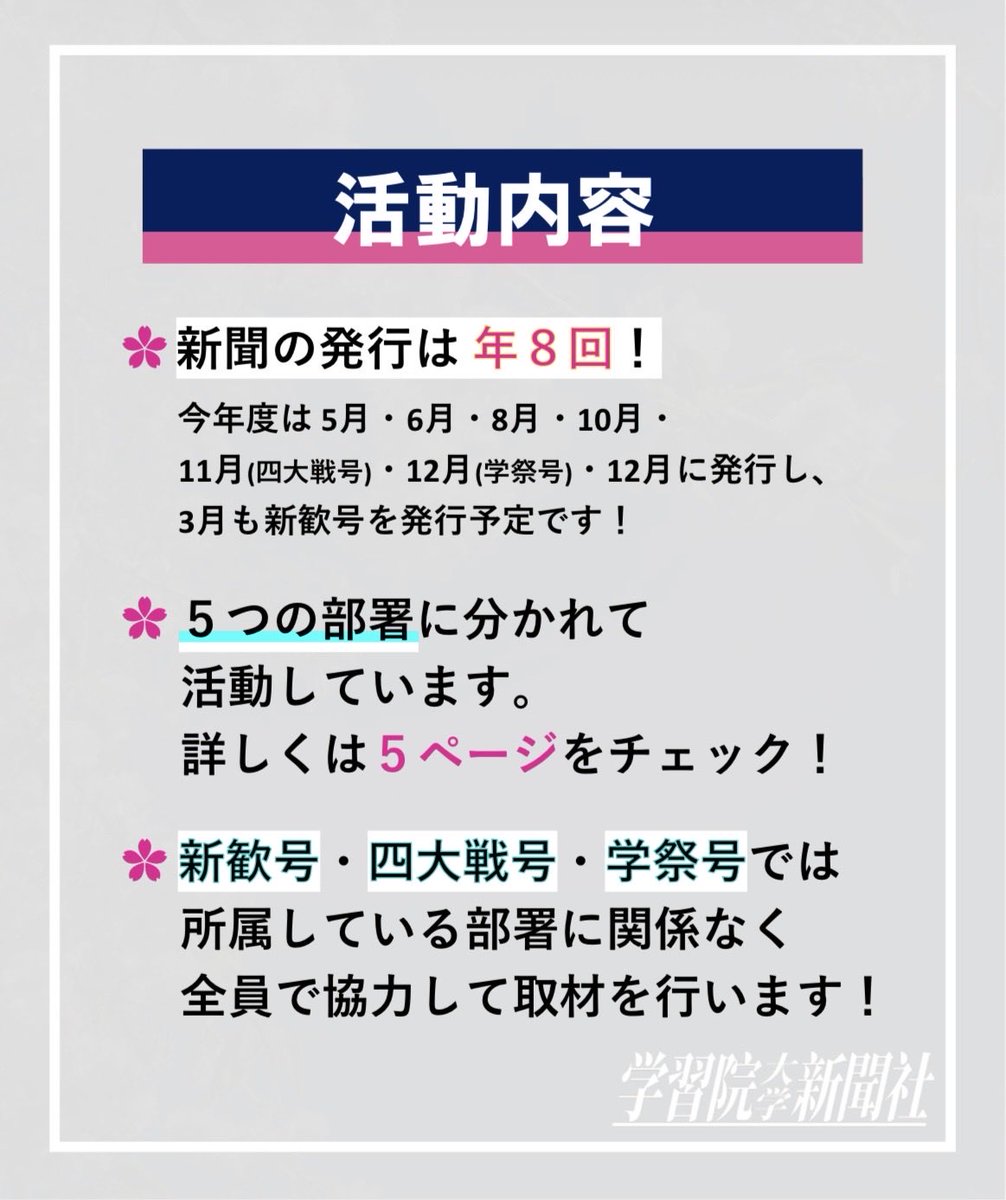 gakushuinpress's tweet photo. こんにちは！学習院大学新聞社です📰
本日は活動内容についてお知らせです📢

新聞社は5つの部署に分かれて活動し、年8回新聞を発行をしています！号によっては全員で取材に行くこともあります。
やりがいとしては企画から発行まで自分たちで行える点で、部費が無料で活動しやすいのも魅力の一つです✨ https://t.co/rK2OBnWRWN