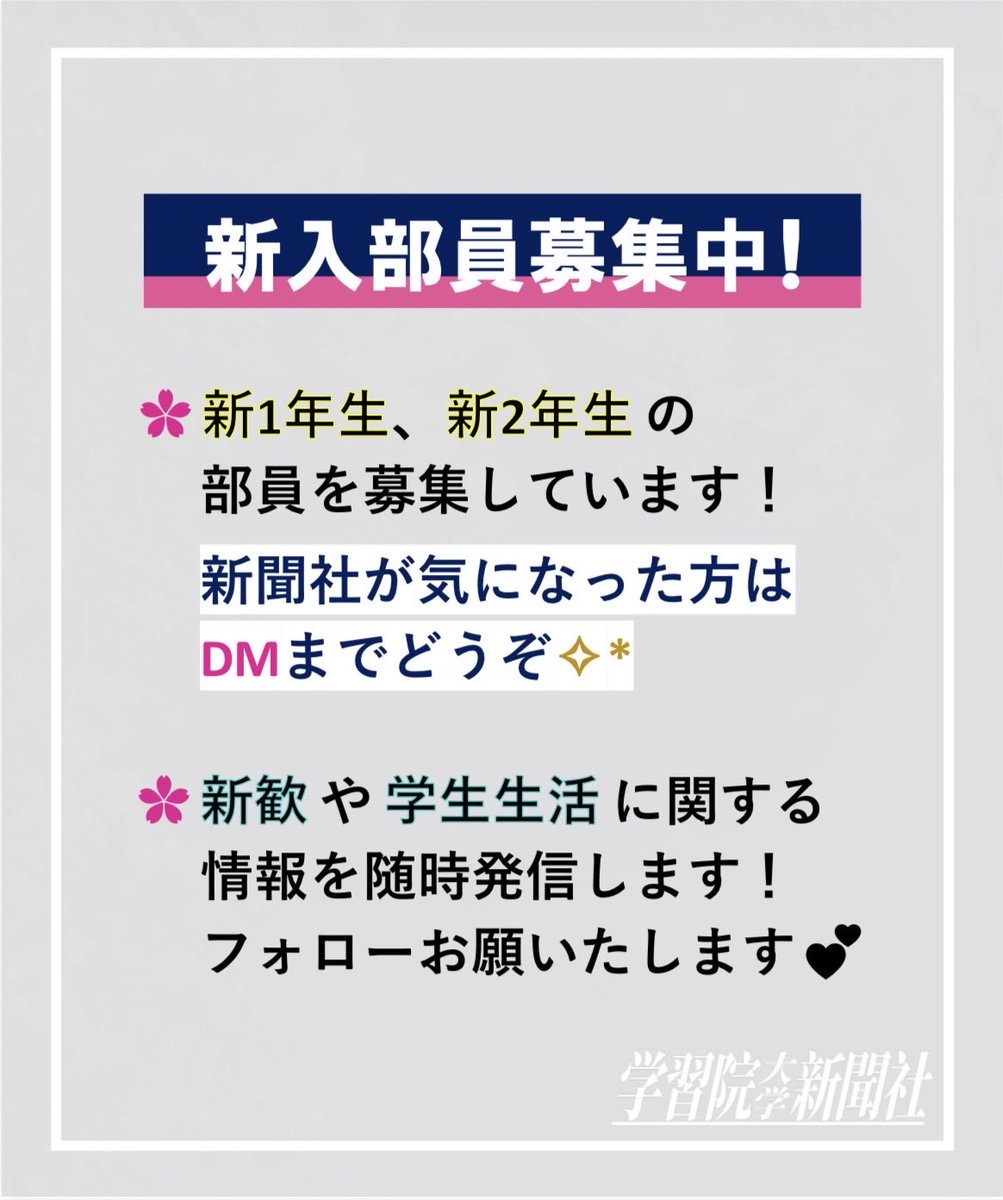 gakushuinpress's tweet photo. #学習院 #学習院大��� #春から学習院 #春からgu #学習院大学新聞社 https://t.co/suHwJWTYrI