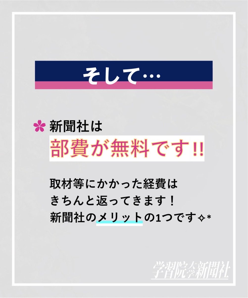 gakushuinpress's tweet photo. #学習院 #学習院大��� #春から学習院 #春からgu #学習院大学新聞社 https://t.co/suHwJWTYrI