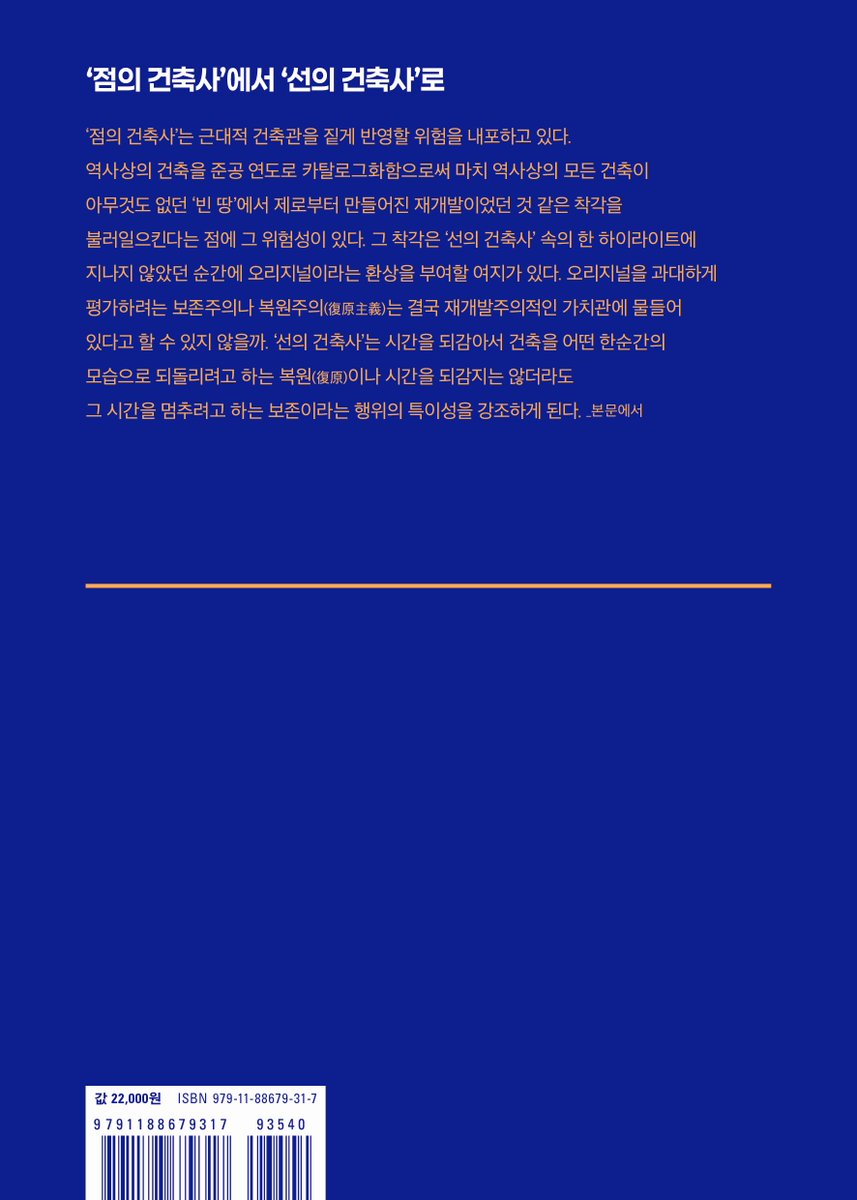 saangheee's tweet photo. 일본 산토리학예상, 일본건축학회상, 일본건축사학회상 수상.
"이 책에서 제시하는 새로운 건축을 바라보는 시각과 그에 따른 새로운 역사관은 최근 특히 중요해진 역사적 환경 보존과 재생이라는 과제를 둘러싼 논의를 획기적으로 심화시킬 것이다." _2018  일본건축학회상 선정 평에서 https://t.co/oPoDxkokeZ