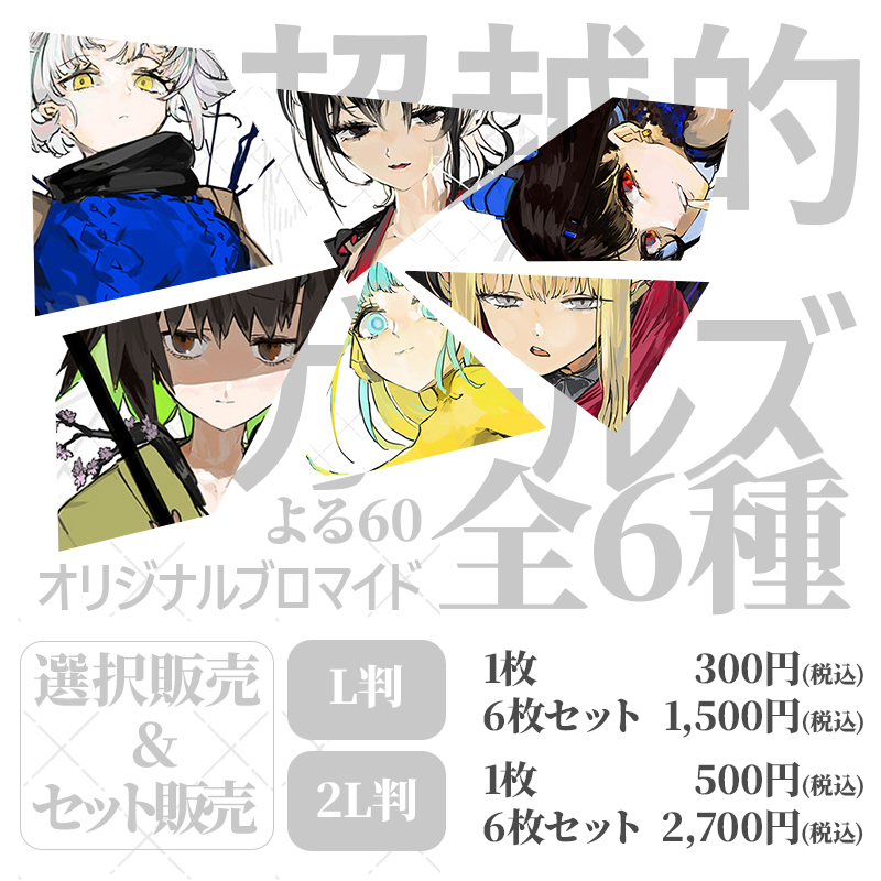 イラストレーター”よる60(@yukiyuki_mnw)”のオリジナルブロマイドを