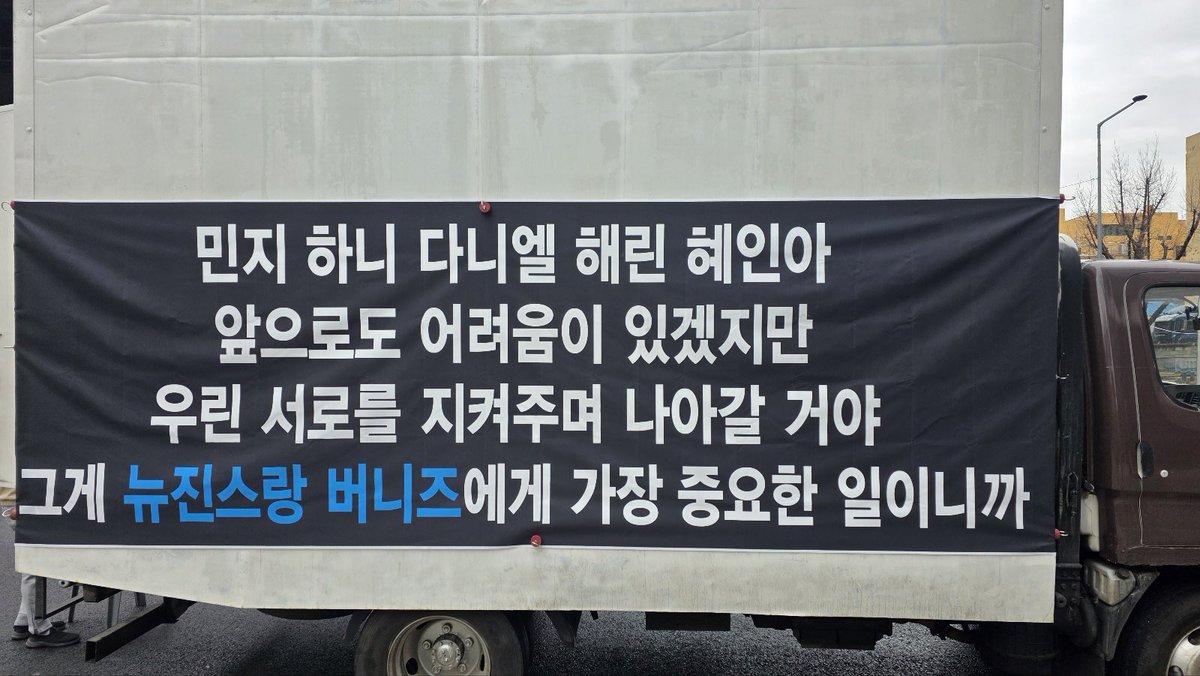 newjeanstruck's tweet photo. 트럭총공 1일차

인도쪽에서 보이는 현수막 현장사진도 공유합니다

#뉴진스_다섯은하나
#전원복귀아니면_전원계약해지
#NewJeans_Is_Five https://t.co/eraxdoRfe1
