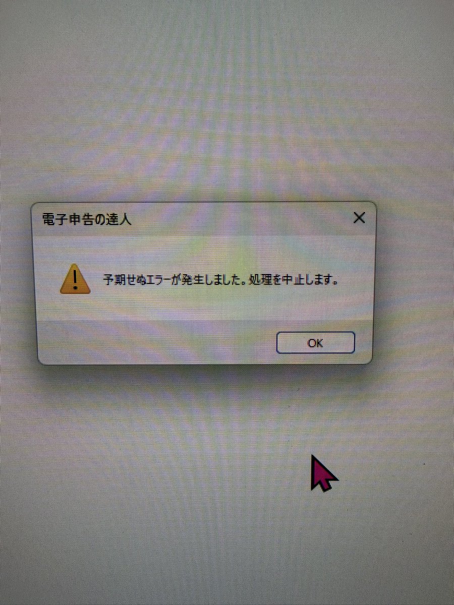 このエラーは初めてみた。e-tax死んだか。