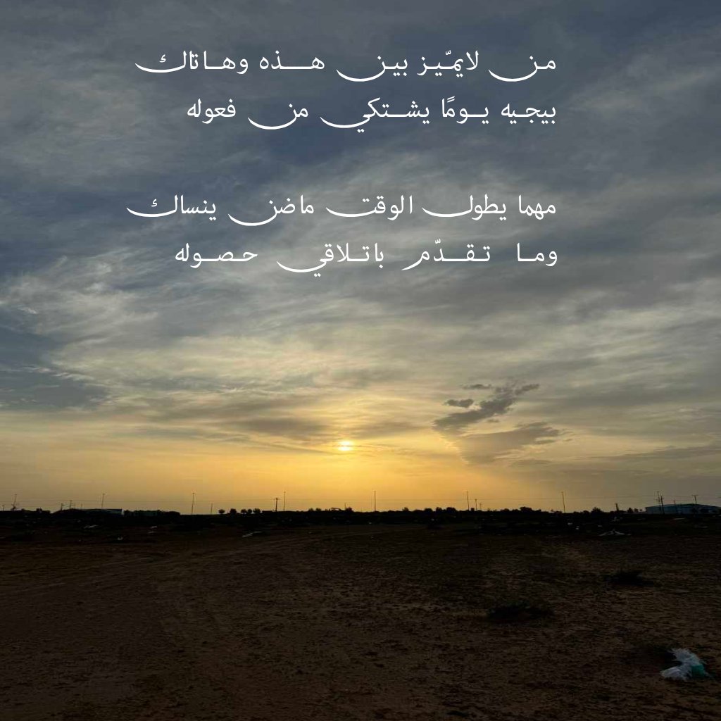 مـن لايمـّيـز بيـن هــــذه وهــاتاك 
بيجـيه يــومًا يشــتكي من فعوله 

مهما يطول الوقت ماضن ينساك 
ومــا تـقـــدّم باتــلاقي حـصــوله