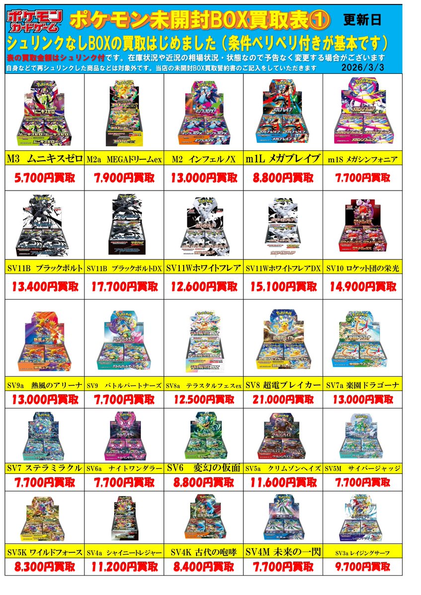 ポケモンカード未開封BOX買取チラシ更新しました！ #春日市 #福岡市