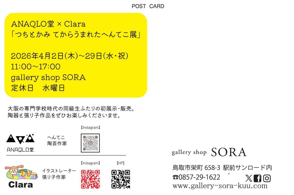 gallerySORA's tweet photo. 4月のギャラリーそら併設のshop SORA 特集は
つちとかみ てからうまれたへんてこ展　
ANAQLO堂 × Clara 
大阪での学友という組み合わせ。楽しいへんてこ展となるでしょう。みなさまご期待ください♪ https://t.co/eJzCccG5yw