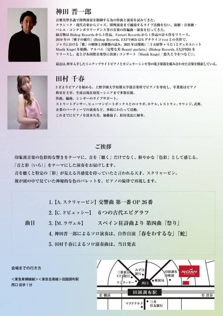 bigakubito's tweet photo. 2026.04.05
『4手が紡ぐ音彩』

会場: ピアノサロンノア田園調布
　　
田村千春
＋
神田晋一郎(KND.a.k.a.音樂美學)
　　
ふたりのピアニストによるコンサートです。
ドビュッシー、ラヴェル、スクリャービンの曲を連弾で。
ピアノソロもあります。
私は自作曲を演奏します。
田村さんのソロ曲は当日��表するとのこと。

15時開場
15時30分開演
予約:2,500円
当日:3,000円
　　
ご予約はDMで受け付けます。