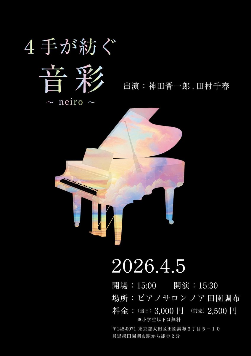 bigakubito's tweet photo. 2026.04.05
『4手が紡ぐ音彩』

会場: ピアノサロンノア田園調布
　　
田村千春
＋
神田晋一郎(KND.a.k.a.音樂美學)
　　
ふたりのピアニストによるコンサートです。
ドビュッシー、ラヴェル、スクリャービンの曲を連弾で。
ピアノソロもあります。
私は自作曲を演奏します。
田村さんのソロ曲は当日��表するとのこと。

15時開場
15時30分開演
予約:2,500円
当日:3,000円
　　
ご予約はDMで受け付けます。
