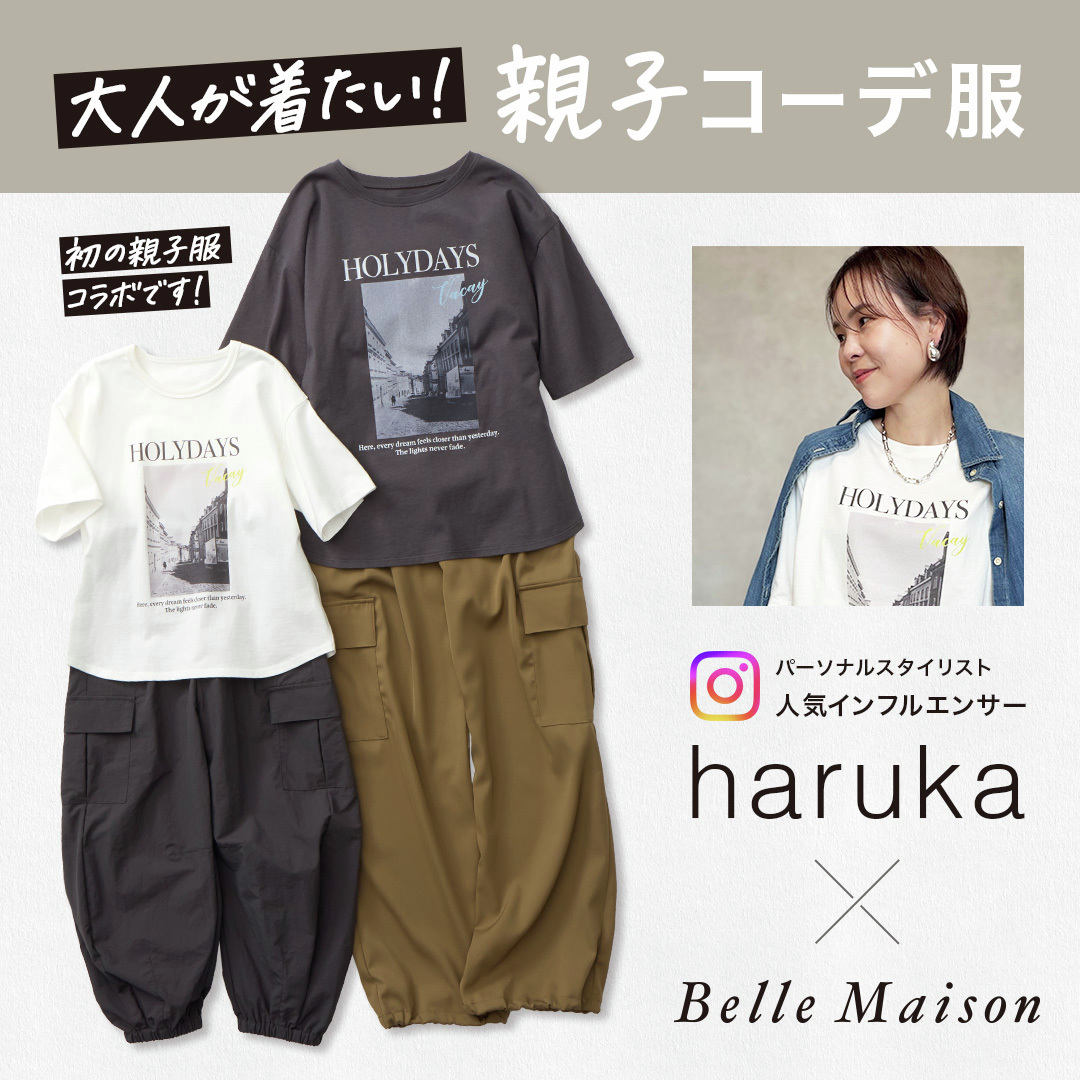 人気インフルエンサー「haruka」さん 初プロデュース「親子おそろい服