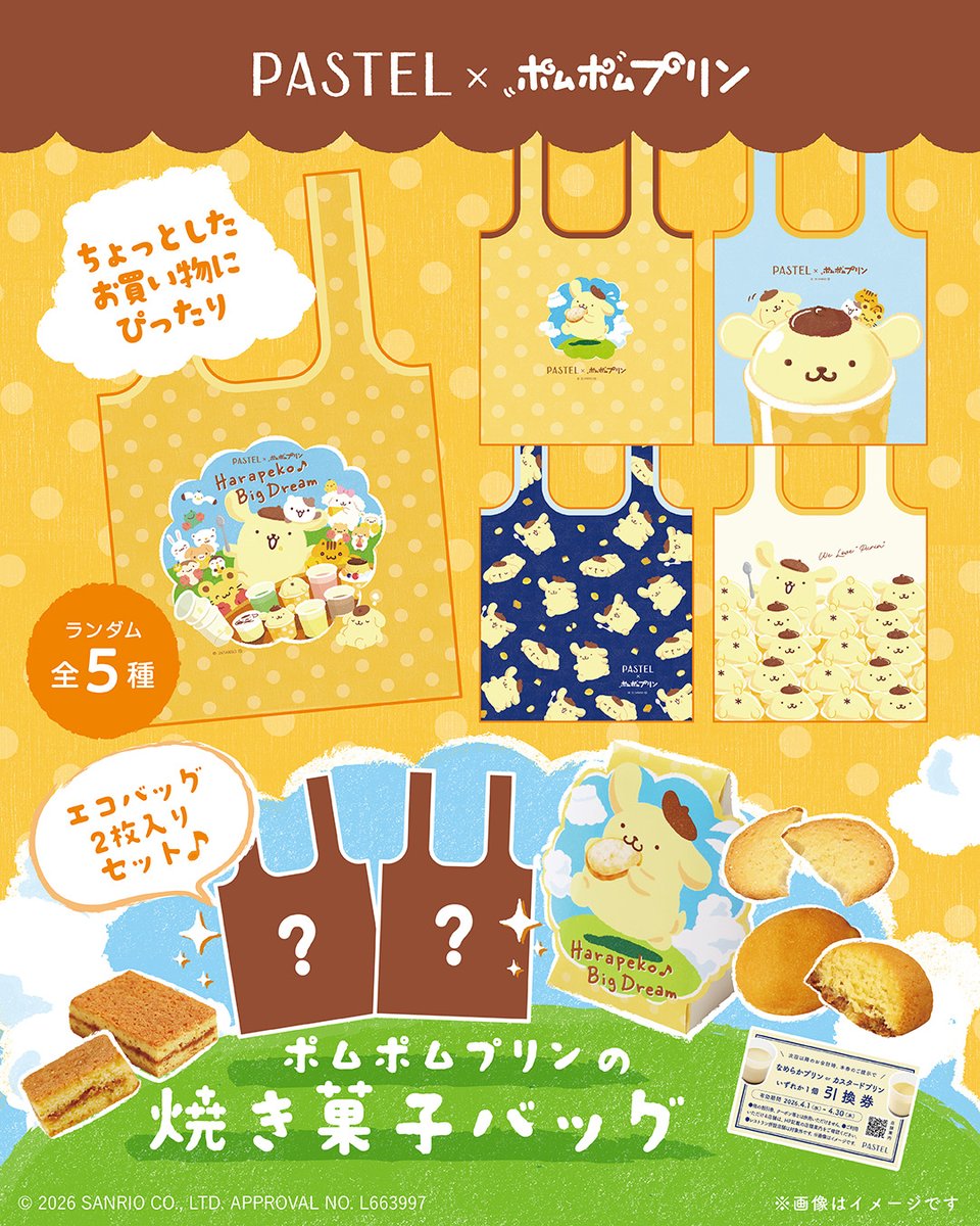 ポムポムプリンとおでかけしよ♪// おでかけエコバッグ5種のうち、 2枚