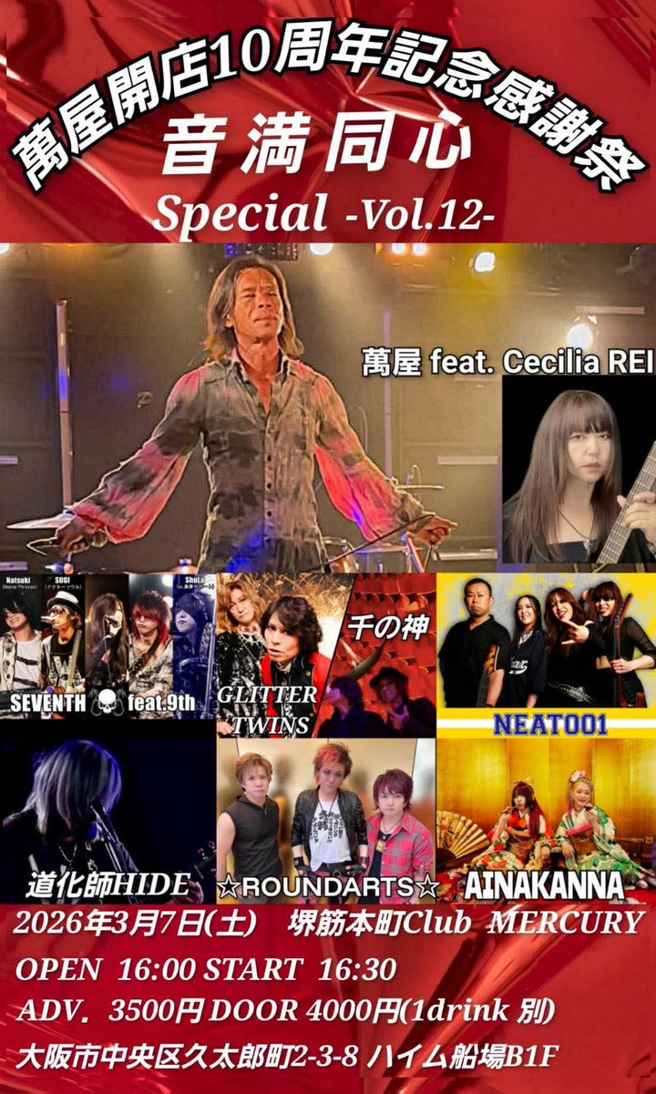 今週末は萬屋さん10周年記念！
これだけの共演者を集めれるのも努力だったり人望だったりですね！
凄いな☺️

ROUNDARTSは18時45分といつもよりかなり早めになります！
出番早めの時のメリットはゆっくりと共演者のライブが観れるのが嬉しい♪
皆様、宜しくお願いします！