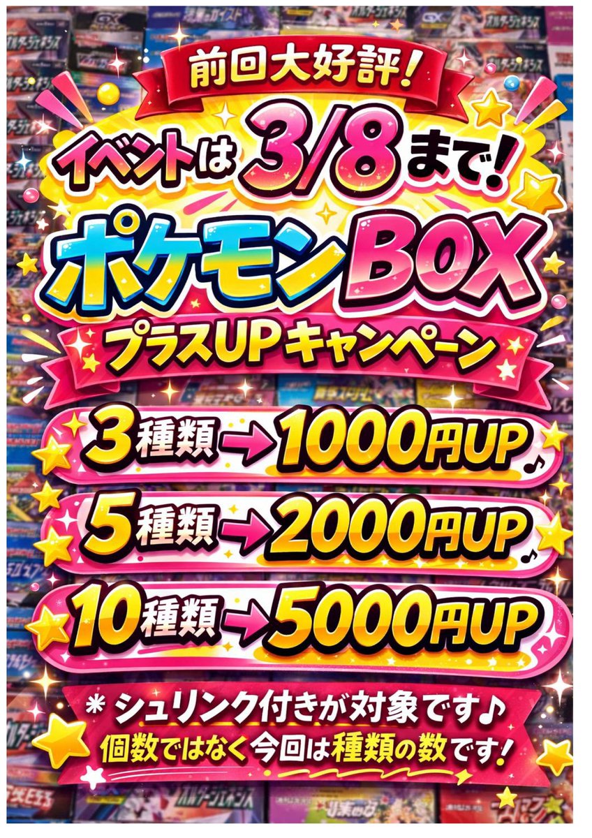 大好評のため3/3～3/8の期間でイベント再開！ ポケモンカード未開封BOX