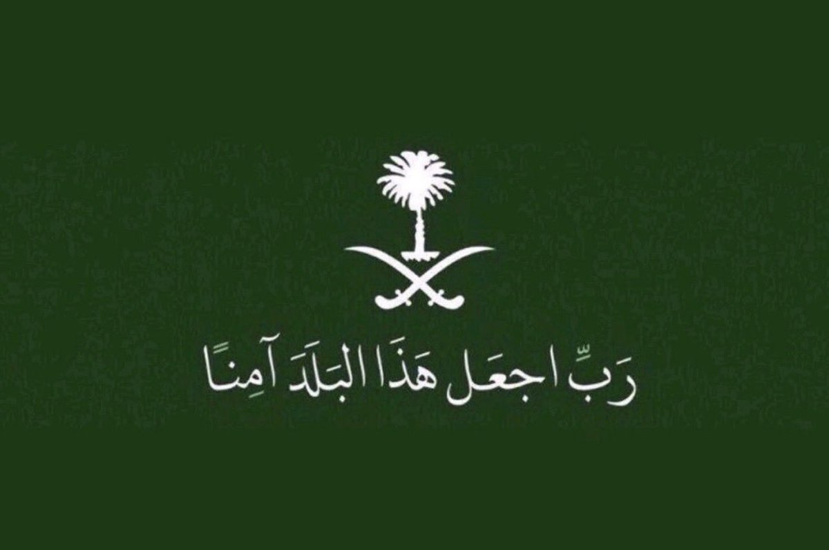 M9999Dr's tweet photo. ﴿ رَبِّ اجْعَلْ هَٰذَا الْبَلَدَ آمِنًا ﴾ 
اللهم احفظ ديننا ووطننا وقادتنا وشعبنا🇸🇦. https://t.co/RiHiz2fMKq