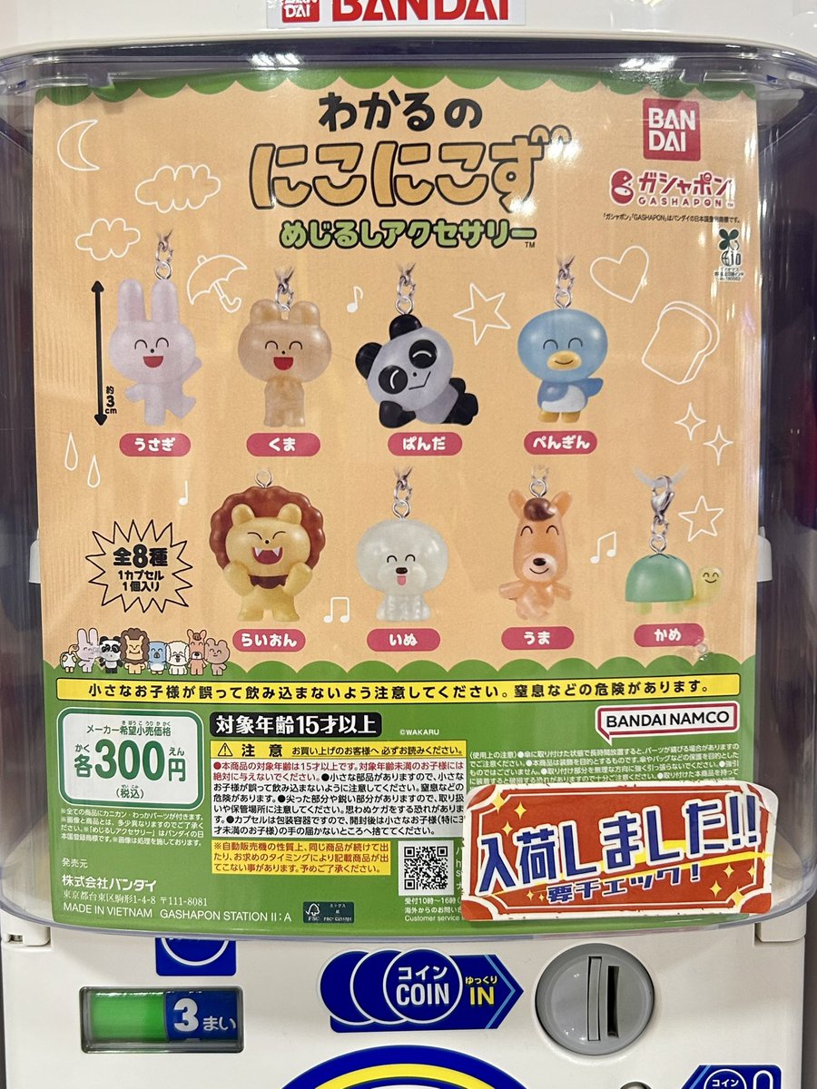 ◓ガチャガチャ入荷情報◓ 🟢わかるのにこにこず めじるしアクセサリー