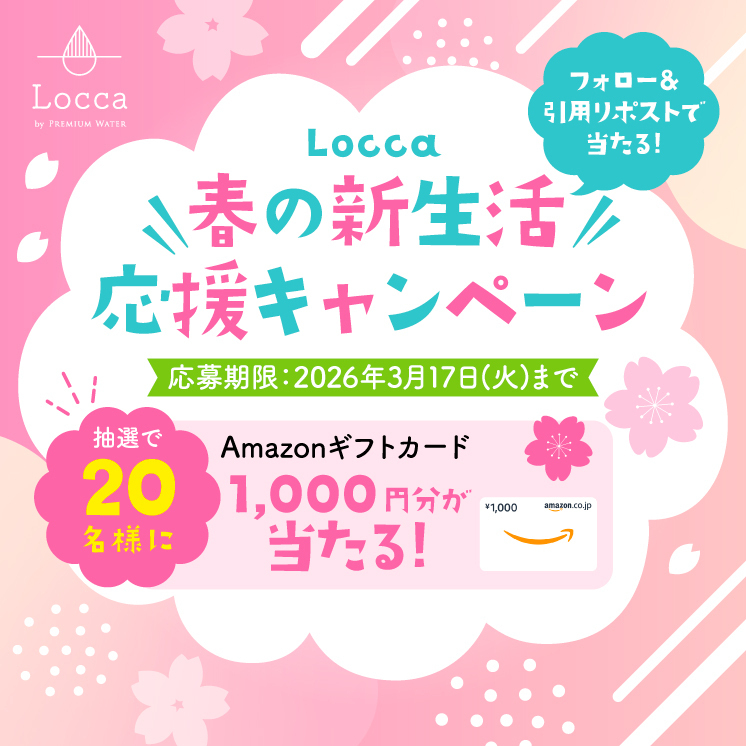 ／
Locca 春の新生活応援キャンペーン開催🌸
＼

抽選で20名様に
「Amazonギフトカード1,000円分」をプレゼント✨

▼簡単✨応募方法
①本アカウントをフォロー
②「#Locca」「#Locca新生活応援」のハッシュタグをつけて本投稿を引用リポスト
【応募期限：3月17日(火)】