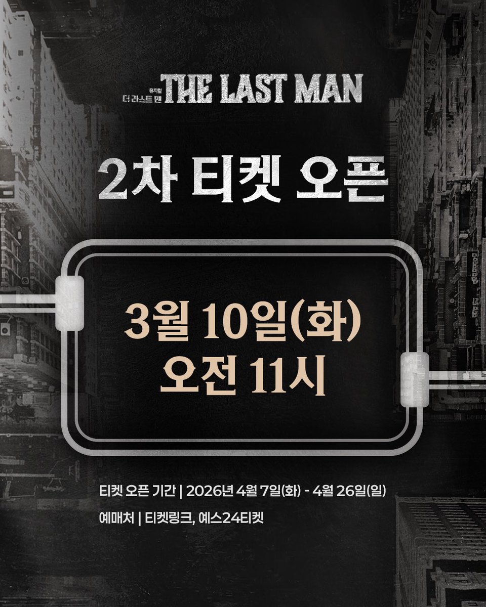 m_thelastman's tweet photo. [뮤지컬 #더라스트맨]

🧸 2차 티켓 오픈 안내

✔오픈일시 | 3월 10일(화) 오전 11시
✔오픈회차 | 4월 7일(화) - 4월 26일(일)
✔예매처 | 티켓링크, 예스24티켓

_
𝗠𝗨𝗦𝗜𝗖𝗔𝗟 𝗧𝗛𝗘 𝗟𝗔𝗦𝗧 𝗠𝗔𝗡
𝟮𝟬𝟮𝟲.𝟬𝟯.𝟮𝟰 - 𝟬𝟲.𝟬𝟳
링크더스페이스 1관 https://t.co/rI6gJbLdkv