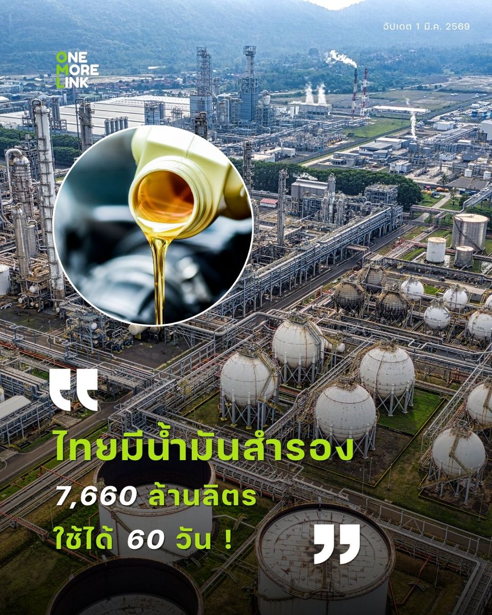 onemorelink's tweet image. Thailand still has 60 days of oil reserves available! 🛡️💧
Here’s a quick summary of the current oil situation 👇
#OilUpdate #OilPrices #CrudeOil #OneMoreLink #Environment #IndustrialWaste #IndustrialWasteDisposal #WasteManagementCompany