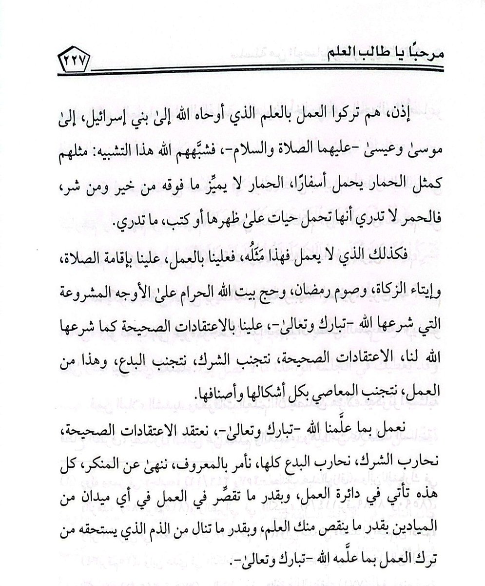 #القول_البديع من العلامة ربيع(٣٦)
-من معوقات طلب العلم #عدم_العمل_بالعلم.
قال شيخنا الإمام العلامة #ربيع_بن_هادي_عمير- رحمه الله- في كتابه " مرحبا ياطالب العلم(٢٢٤-٢٢٧)":