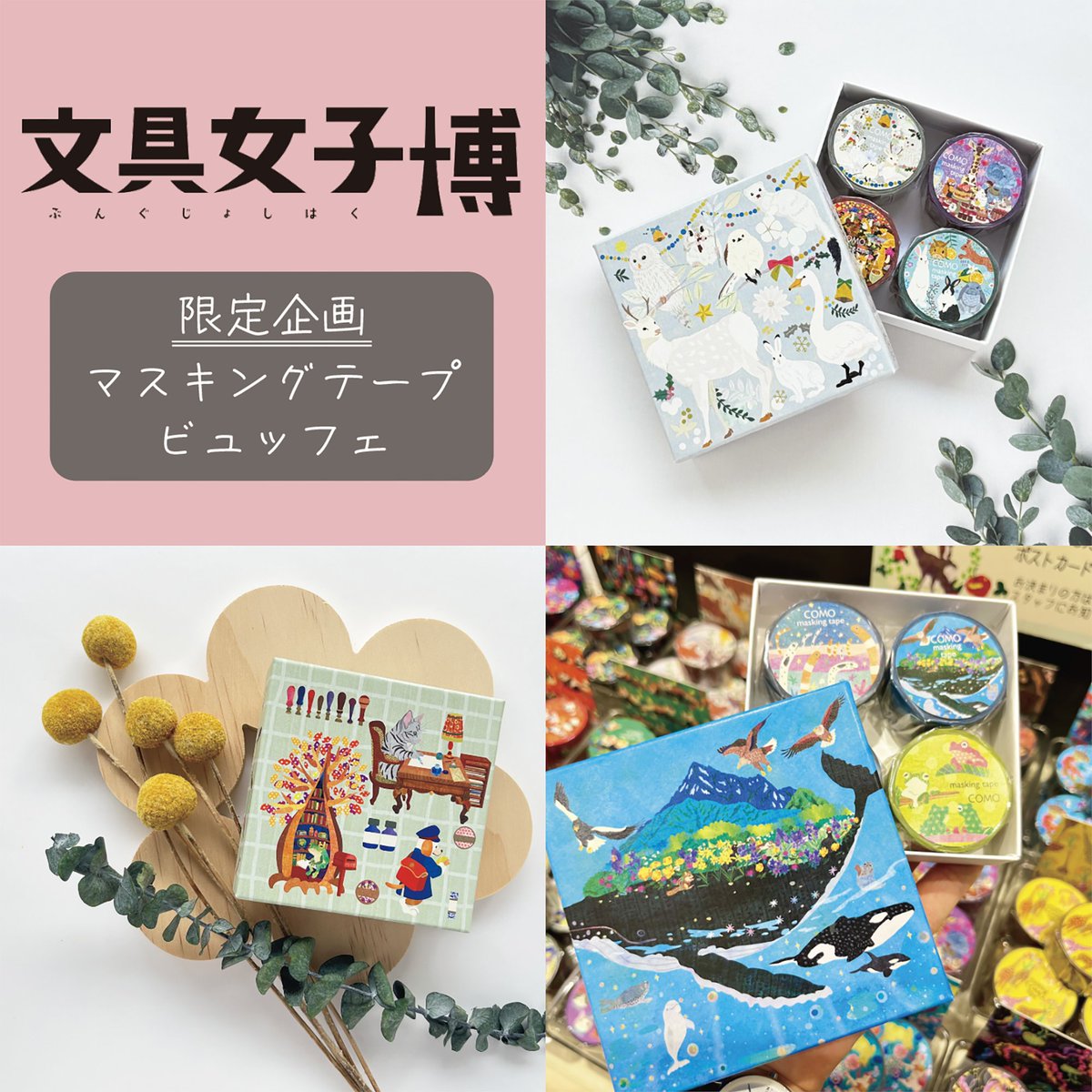 文具女子博in大阪2026 「COMO」ブース情報 1/3 【文具女子博限定