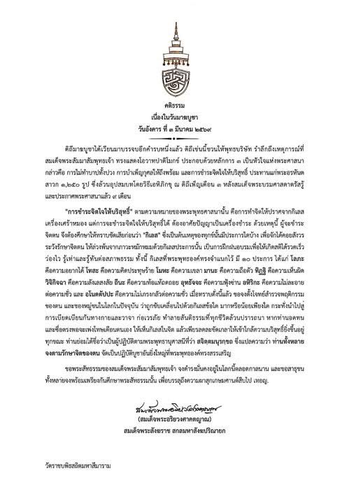 nnthotnews's tweet photo. 🙏 น้อมรับพระคติธรรม สมเด็จพระสังฆราชฯ เนื่องในวันมาฆบูชา ๓ มีนาคม ๒๕๖๙ : "สจิตฺตมนุรกฺขถ — ท่านทั้งหลายจงตามรักษาจิตของตน"
.
เนื่องในวันมาฆบูชา ๓ มีนาคม ๒๕๖๙ เจ้าพระคุณ สมเด็จพระอริยวงศาคตญาณ สมเด็จพระสังฆราช สกลมหาสังฆปริณายก ประทานพระคติธรรม ความว่า
.
“ดิถีมาฆบูชาได้เวียนมาบรรจบอีกคำรบหนึ่งแล้ว ดิถีเช่นนี้ชวนให้พุทธบริษัท รำลึกถึงเหตุการณ์ที่สมเด็จพระสัมมาสัมพุทธเจ้า ทรงแสดงโอวาทปาติโมกข์ ประกอบด้วยหลักการ ๓ เป็นหัวใจแห่งพระศาสนา กล่าวคือ การไม่ทำบาปทั้งปวง การบำเพ็ญกุศลให้ถึงพร้อม และการชำระจิตใจให้บริสุทธิ์ ประทานแก่พระอรหันตสาวก ๑,๒๕๐ รูป ซึ่งล้วนอุปสมบทโดยวิธีเอหิภิกขุ ณ ดิถีเพ็ญเดือน ๓ หลังสมเด็จพระบรมศาสดาตรัสรู้และประกาศพระศาสนาแล้ว ๙ เดือน
.
"การชำระจิตใจให้บริสุทธิ์" ตามความหมายของพระพุทธศาสนานั้น คือการทำจิตให้ปราศจากกิเลสเครื่องเศร้าหมอง แต่การจะชำระจิตใจให้บริสุทธิ์ได้ ต้องอาศัยปัญญาเป็นเครื่องชำระ ด้วยเหตุนี้ ผู้จะชำระจิตตน จึงต้องศึกษาให้ทราบชัดเสียก่อนว่า "กิเลส" ซึ่งเป็นต้นเหตุของทุกข์นั้นมีประการใดบ้าง เพื่อจักได้คอยสังวรระวังรักษาจิตตน ให้ล่วงพ้นจากภาวะหมักหมมด้วยกิเลสประการนั้น เป็นการฝึกฝนอบรมเพื่อให้เกิดสติได้รวดเร็วว่องไว รู้เท่าและรู้ทันต่อสภาพธรรม ทั้งนี้ กิเลสที่พระพุทธองค์ทรงจำแนกไว้ มี ๑๐ ประการ ได้แก่ โลภะ คือความอยากได้ โทสะ คือความคิดประทุษร้าย โมหะ คือความเขลา มานะ คือความถือตัว ทิฏฐิ คือความเห็นผิด วิจิกิจฉา คือความลังเลสงสัย ถีนะ คือความท้อแท้ถดถอย อุทธัจจะ คือความฟุ้งซ่าน อหิริกะ คือความไม่ละอายต่อความชั่ว และ อโนตตัปปะ คือความไม่เกรงกลัวต่อความชั่ว เมื่อทราบดั่งนี้แล้ว ขอจงตั้งโจทย์สำรวจพฤติกรรมของตน และของหมู่ชนในโลกในปัจจุบัน ว่าถูกขับเคลื่อนไปด้วยกิเลสข้อใด มากหรือน้อยเพียงใด กระทั่งนำไปสู่การเบียดเบียนกันทางกายและวาจา ก่อเวรภัย ทำลายสันติธรรมที่ทุกชีวิตล้วนปรารถนา หากท่านอดทนและซื่อตรงพอจะเพ่งโทษเตือนตนเอง ให้เห็นกิเลสในจิต แล้วเพียรลดละขัดเกลาให้เข้าใกล้ความบริสุทธิ์ยิ่งขึ้นอยู่ทุกขณะ ท่านย่อมได้ชื่อว่าเป็นผู้ปฏิบัติตามพระพุทธานุศาสนีที่ว่า สจิตฺตมนุรกฺขถ ซึ่งแปลความว่า ท่านทั้งหลายจงตามรักษาจิตของตน จัดเป็นปฏิบัติบูชาอันยิ่งใหญ่ที่พระพุทธองค์ทรงสรรเสริญ
.
ขอพระสัทธรรมของสมเด็จพระสัมมาสัมพุทธเจ้า จงดำรงมั่นคงอยู่ในโลกนี้ตลอดกาลนาน และขอสาธุชนทั้งหลายจงพร้อมเพรียงกันศึกษาพระสัทธรรมนั้น เพื่อบรรลุถึงความผาสุกเกษมศานต์สืบไป เทอญ.”

#วันมาฆบูชา2569 #สมเด็จพระสังฆราช #พระคติธรรม #ธรรมะสอนใจ #ปฏิบัติบูชา #รักษาจิตตน #nbtconnext