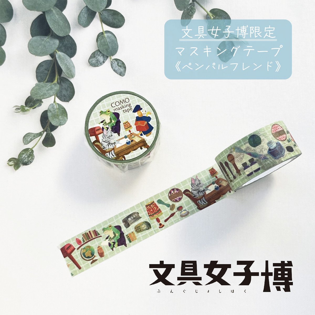 文具女子博in大阪2026 「COMO」ブース情報 1/3 【文具女子博限定