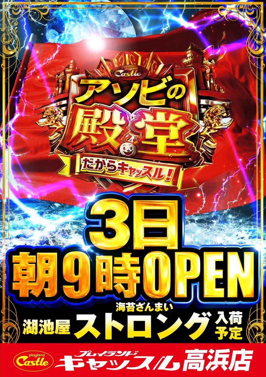 3月3日（火）新台入替完了』 注目の新台は是非キャッスル高浜店で